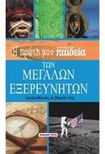 Η ΠΡΩΤΗ ΜΟΥ ΕΓΚΥΚΛΟΠΑΙΔΕΙΑ ΤΩΝ ΜΕΓΑΛΩΝ ΕΞΕΡΕΥΝΗΤΩΝ