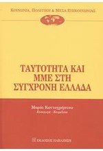 ΤΑΥΤΟΤΗΤΑ ΚΑΙ ΜΜΕ ΣΤΗ ΣΥΓΧΡΟΝΗ ΕΛΛΑΔΑ