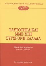 ΤΑΥΤΟΤΗΤΑ ΚΑΙ ΜΜΕ ΣΤΗ ΣΥΓΧΡΟΝΗ ΕΛΛΑΔΑ