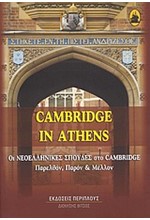 CAMBRIDGE IN ATHENS-ΟΙ ΝΕΟΕΛΛΗΝΙΚΕΣ ΣΠΟΥΔΕΣ ΣΤΟ CAMBRIDGE