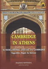 CAMBRIDGE IN ATHENS-ΟΙ ΝΕΟΕΛΛΗΝΙΚΕΣ ΣΠΟΥΔΕΣ ΣΤΟ CAMBRIDGE