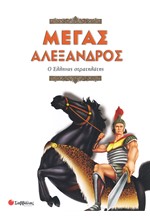 ΜΕΓΑΣ ΑΛΕΞΑΝΔΡΟΣ-Ο ΕΛΛΗΝΑΣ ΣΤΡΑΤΗΛΑΤΗΣ