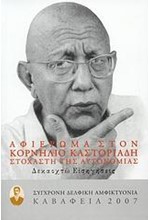 ΑΦΙΕΡΩΜΑ ΣΤΟΝ ΚΟΡΝΗΛΙΟ ΚΑΣΤΟΡΙΑΔΗ-ΚΑΒΑΦΕΙΑ 2007