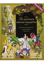 ΧΙΟΝΑΤΗ-ΡΟΥΜΠΕΛΣΤΙΛΤΣΚΙΝ-ΡΑΠΟΥΝΖΕΛ-ΤΑ ΩΡΑΙΑ ΚΛΑΣΙΚΑ ΠΑΡΑΜΥΘΙΑ-ΒΙΒΛΙΟΠΑΖΛ