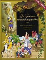 ΧΙΟΝΑΤΗ-ΡΟΥΜΠΕΛΣΤΙΛΤΣΚΙΝ-ΡΑΠΟΥΝΖΕΛ-ΤΑ ΩΡΑΙΑ ΚΛΑΣΙΚΑ ΠΑΡΑΜΥΘΙΑ-ΒΙΒΛΙΟΠΑΖΛ