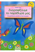 ΖΩΓΡΑΦΙΖΟΥΜΕ ΤΑ ΠΑΡΑΘΥΡΑ ΜΑΣ-ΜΕ ΠΑΤΡΟΝ