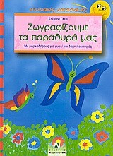 ΖΩΓΡΑΦΙΖΟΥΜΕ ΤΑ ΠΑΡΑΘΥΡΑ ΜΑΣ-ΜΕ ΠΑΤΡΟΝ