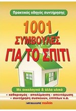 1001 ΣΥΜΒΟΥΛΕΣ ΓΙΑ ΤΟ ΣΠΙΤΙ-ΜΕ ΟΙΚΟΛΟΓΙΚΑ & ΑΛΛΑ ΥΛΙΚΑ