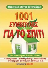 1001 ΣΥΜΒΟΥΛΕΣ ΓΙΑ ΤΟ ΣΠΙΤΙ-ΜΕ ΟΙΚΟΛΟΓΙΚΑ & ΑΛΛΑ ΥΛΙΚΑ