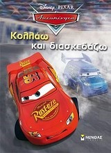 DISNEY ΑΥΤΟΚΙΝΗΤΑ-ΚΟΛΛΑΩ ΚΑΙ ΔΙΑΣΚΕΔΑΖΩ