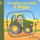 Η ΦΑΡΜΑ - ΤΟ ΠΡΩΤΟ ΜΟΥ ΠΑΖΛ