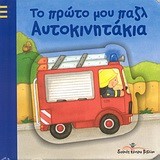 ΑΥΤΟΚΙΝΗΤΑΚΙΑ - ΤΟ ΠΡΩΤΟ ΜΟΥ ΠΑΖΛ