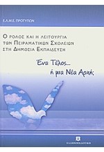 Ο ΡΟΛΟΣ ΚΑΙ Η ΛΕΙΤΟΥΡΓΙΑ ΤΩΝ ΠΕΙΡΑΜΑΤΙΚΩΝ ΣΧΟΛΕΙΩΝ ΣΤΗ ΔΗΜΟΣΙΑ ΕΚΠΑΙΔΕΥΣΗ