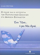 Ο ΡΟΛΟΣ ΚΑΙ Η ΛΕΙΤΟΥΡΓΙΑ ΤΩΝ ΠΕΙΡΑΜΑΤΙΚΩΝ ΣΧΟΛΕΙΩΝ ΣΤΗ ΔΗΜΟΣΙΑ ΕΚΠΑΙΔΕΥΣΗ