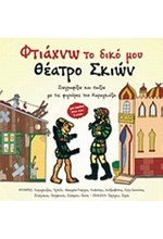 ΦΤΙΑΧΝΩ ΤΟ ΔΙΚΟ ΜΟΥ ΘΕΑΤΡΟ ΣΚΙΩΝ 1