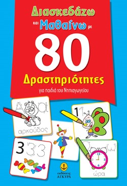 ΔΙΑΣΚΕΔΑΖΩ ΚΑΙ ΜΑΘΑΙΝΩ ΜΕ 80 ΔΡΑΣΤΗΡΙΟΤΗΤΕΣ