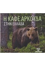 Η ΚΑΦΕ ΑΡΚΟΥΔΑ ΣΤΗΝ ΕΛΛΑΔΑ