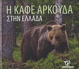 Η ΚΑΦΕ ΑΡΚΟΥΔΑ ΣΤΗΝ ΕΛΛΑΔΑ