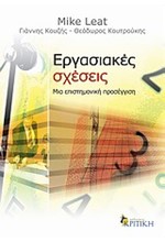 ΕΡΓΑΣΙΑΚΕΣ ΣΧΕΣΕΙΣ