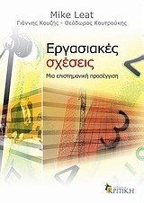 ΕΡΓΑΣΙΑΚΕΣ ΣΧΕΣΕΙΣ