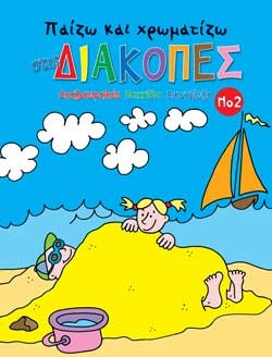 ΠΑΙΖΩ ΚΑΙ ΧΡΩΜΑΤΙΖΩ ΣΤΙΣ ΔΙΑΚΟΠΕΣ 2