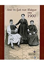 ΑΠΟ ΤΗ ΖΩΗ ΤΩΝ ΒΛΑΧΩΝ ΣΤΑ 1900