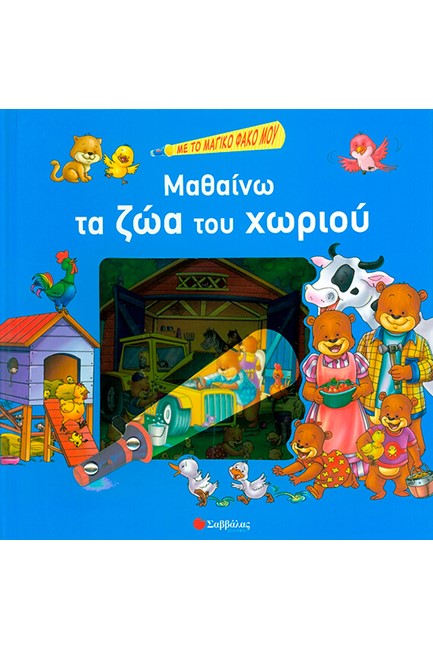 ΜΑΘΑΙΝΩ ΤΑ ΖΩΑ ΤΟΥ ΧΩΡΙΟΥ-ΜΕ ΤΟ ΜΑΓΙΚΟ ΦΑΚΟ ΜΟΥ