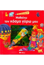 ΜΑΘΑΙΝΩ ΤΟΝ ΚΟΣΜΟ ΓΥΡΩ ΜΟΥ-ΜΕ ΤΟ ΜΑΓΙΚΟ ΦΑΚΟ ΜΟΥ