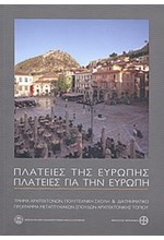 ΠΛΑΤΕΙΕΣ ΤΗΣ ΕΥΡΩΠΗΣ-ΠΛΑΤΕΙΕΣ ΓΙΑ ΤΗΝ ΕΥΡΩΠΗ