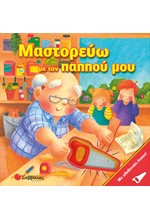 ΜΑΣΤΟΡΕΥΩ ΜΕ ΤΟΝ ΠΑΠΠΟΥ ΜΟΥ-ΜΕ ΗΧΟΥΣ