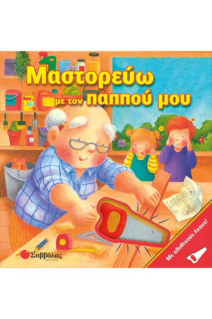 ΜΑΣΤΟΡΕΥΩ ΜΕ ΤΟΝ ΠΑΠΠΟΥ ΜΟΥ-ΜΕ ΗΧΟΥΣ