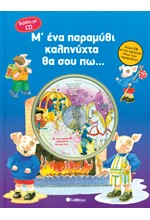 Μ' ΕΝΑ ΠΑΡΑΜΥΘΙ ΚΑΛΗΝΥΧΤΑ ΘΑ ΣΟΥ ΠΩ+CD