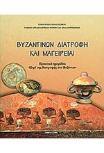 ΒΥΖΑΝΤΙΝΩΝ ΔΙΑΤΡΟΦΗ ΚΑΙ ΜΑΓΕΙΡΕΙΑΙ