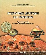 ΒΥΖΑΝΤΙΝΩΝ ΔΙΑΤΡΟΦΗ ΚΑΙ ΜΑΓΕΙΡΕΙΑΙ