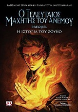 Ο ΤΕΛΕΥΤΑΙΟΣ ΜΑΧΗΤΗΣ ΤΟΥ ΑΝΕΜΟΥ 1-PREQUEL Η ΙΣΤΟΡΙΑ ΤΟΥ ΖΟΥΚΟ