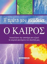 Η ΠΡΩΤΗ ΜΟΥ ΕΓΚΥΚΛΟΠΑΙΔΕΙΑ-Ο ΚΑΙΡΟΣ