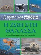 Η ΠΡΩΤΗ ΜΟΥ ΕΓΚΥΚΛΟΠΑΙΔΕΙΑ-Η ΖΩΗ ΣΤΗ ΘΑΛΑΣΣΑ