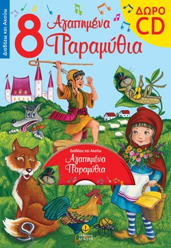 8 ΑΓΑΠΗΜΕΝΑ ΠΑΡΑΜΥΘΙΑ+CD