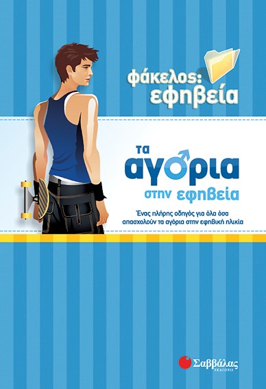 ΤΑ ΑΓΟΡΙΑ ΣΤΗΝ ΕΦΗΒΕΙΑ-ΦΑΚΕΛΟΣ ΕΦΗΒΕΙΑ