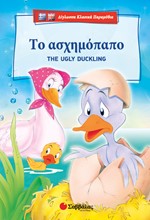 ΤΟ ΑΣΧΗΜΟΠΑΠΟ-ΤΗΕ UGLΥ DUCΚLΙΝG-ΔΙΓΛΩΣΣΟ