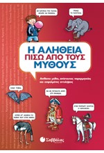 Η ΑΛΗΘΕΙΑ ΠΙΣΩ ΑΠΟ ΤΟΥΣ ΜΥΘΟΥΣ