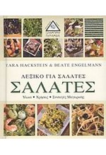 ΛΕΞΙΚΟ ΓΙΑ ΣΑΛΑΤΕΣ