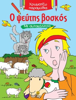 Ο ΨΕΥΤΗΣ ΒΟΣΚΟΣ-ΧΡΩΜΑΤΙΖΩ ΠΑΡΑΜΥΘΙΑ-ΜΕ ΑΥΤΟΚΟΛΛΗΤΑ
