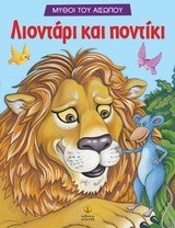 ΛΙΟΝΤΑΡΙ ΚΑΙ ΠΟΝΤΙΚΙ-ΜΥΘΟΙ ΤΟΥ ΑΙΣΩΠΟΥ