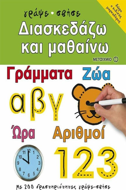 ΔΙΑΣΚΕΔΑΖΩ ΚΑΙ ΜΑΘΑΙΝΩ