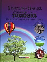 Η ΠΡΩΤΗ ΜΟΥ ΘΕΜΑΤΙΚΗ ΕΓΚΥΚΛΟΠΑΙΔΕΙΑ