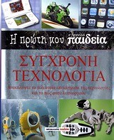 Η ΠΡΩΤΗ ΜΟΥ ΕΓΚΥΚΛΟΠΑΙΔΕΙΑ-ΣΥΓΧΡΟΝΗ ΤΕΧΝΟΛΟΓΙΑ