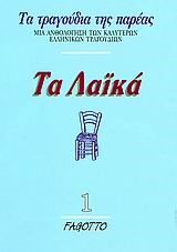 ΤΑ ΛΑΙΚΑ 1