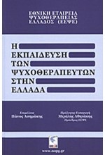 Η ΕΚΠΑΙΔΕΥΣΗ ΤΩΝ ΨΥΧΟΘΕΡΑΠΕΥΤΩΝ ΣΤΗΝ ΕΛΛΑΔΑ