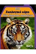 ΜΙΚΡΑ ΣΠΙΤΑΚΙΑ-ΣΤΟ ΖΩΟΛΟΓΙΚΟ ΚΗΠΟ-ΖΩΑ ΟΜΟΡΦΑ ΚΑΙ ΠΑΡΑΞΕΝΑ